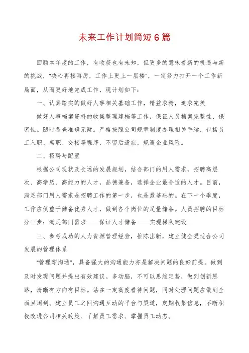 未来工作计划简短6篇