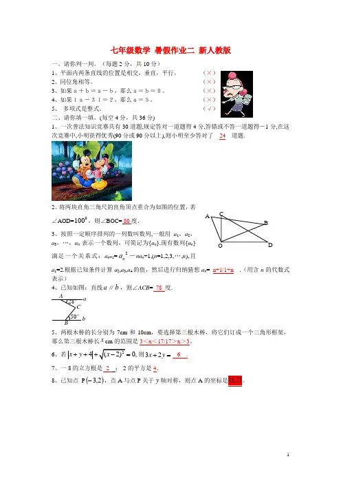七年级数学 暑假作业二 新人教版