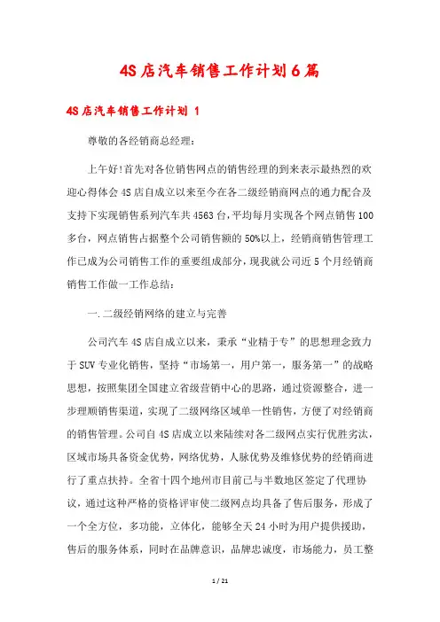 4S店汽车销售工作计划6篇