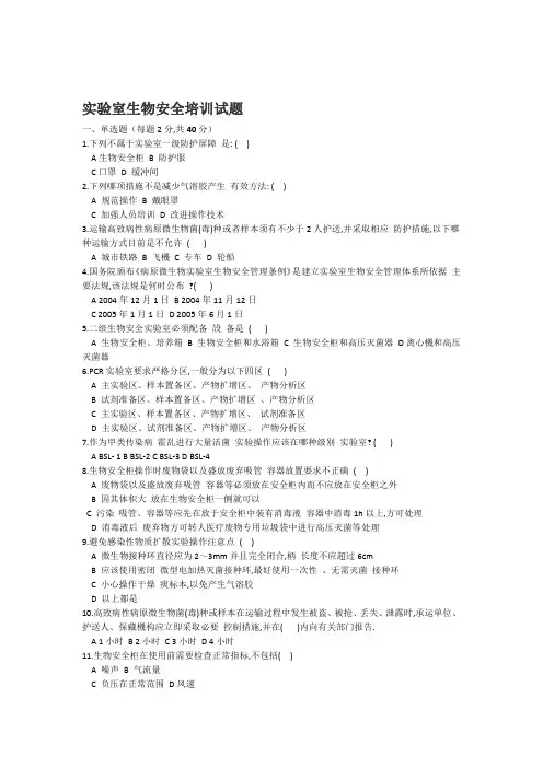 实验室生物安全培训试题答案