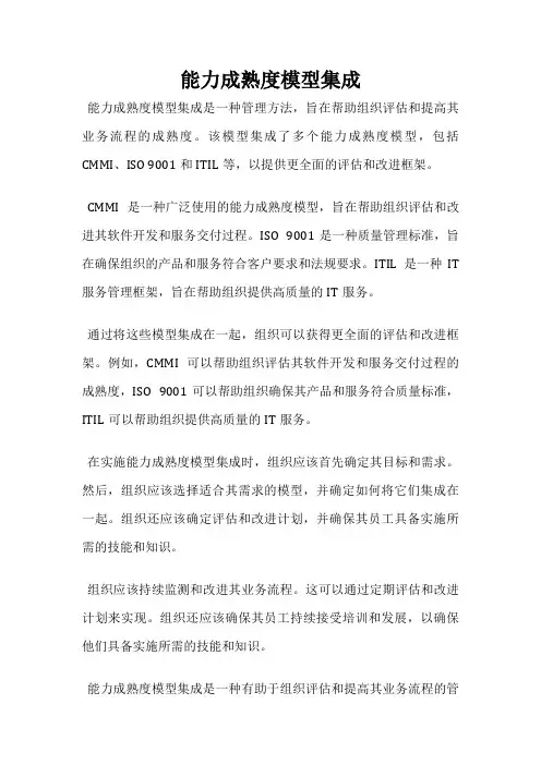 能力成熟度模型集成