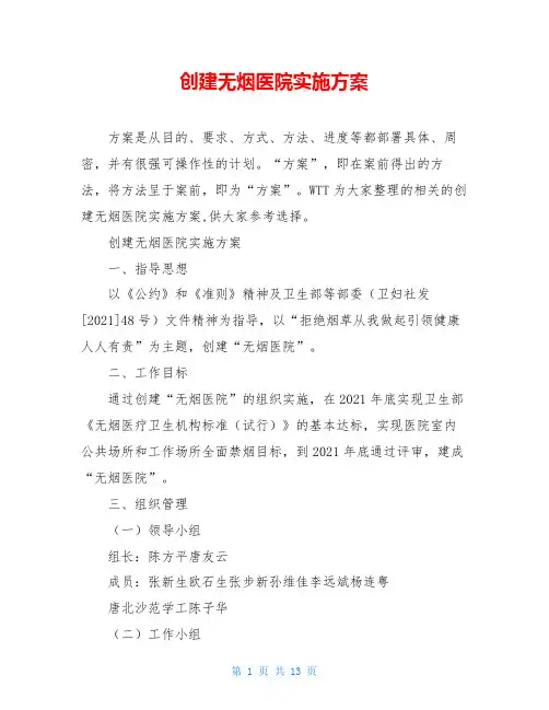 创建无烟医院实施方案