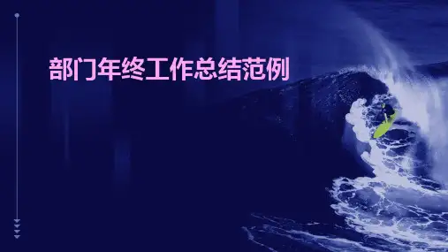 部门年终工作总结范例PPT