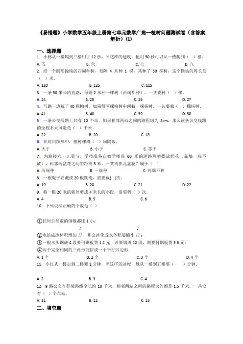 《易错题》小学数学五年级上册第七单元数学广角—植树问题测试卷(含答案解析)(1)