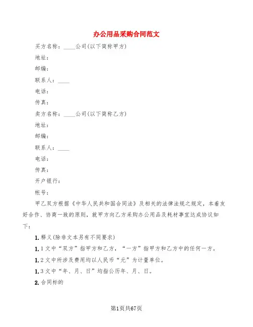 办公用品采购合同范文(16篇)