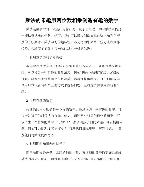 乘法的乐趣用两位数相乘创造有趣的数字