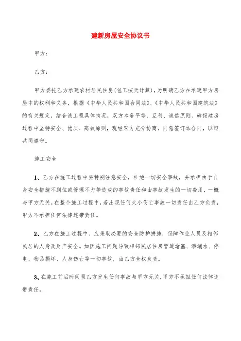 建新房屋安全协议书(8篇)