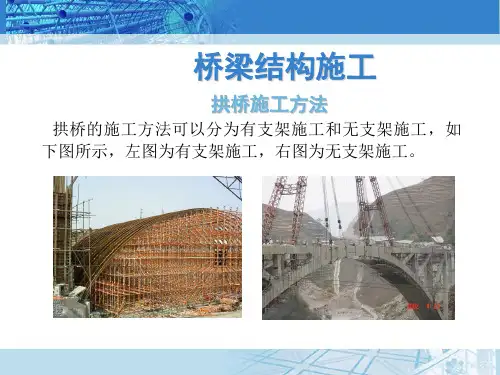拱桥施工方法