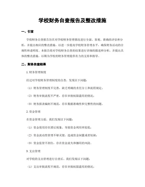 学校财务自查报告及整改措施