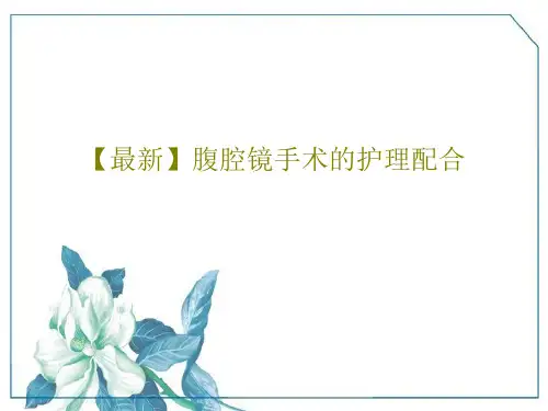 【最新】腹腔镜手术的护理配合22页PPT