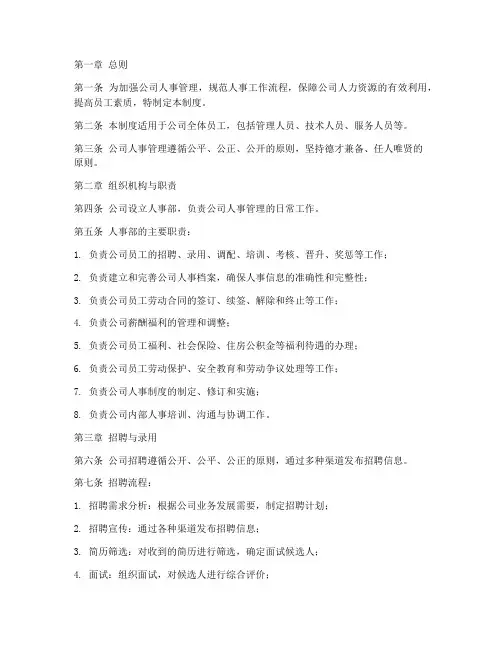 餐饮公司人事管理制度范本