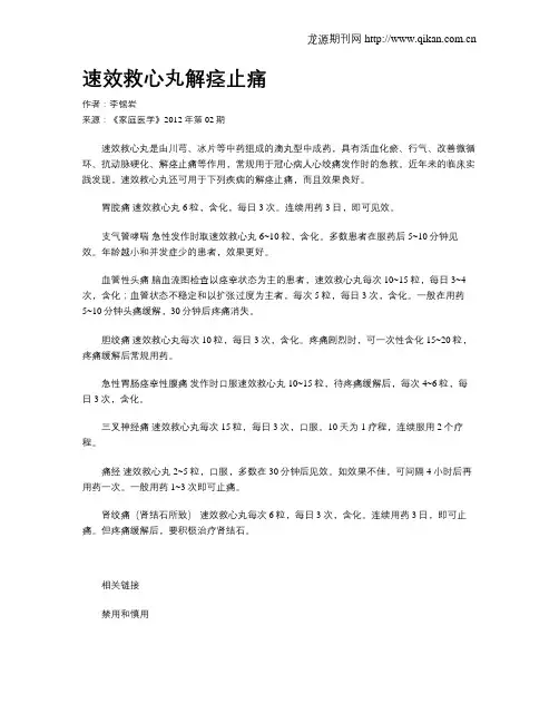 速效救心丸解痉止痛