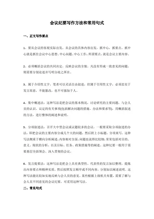 会议纪要写作方法和常用句式