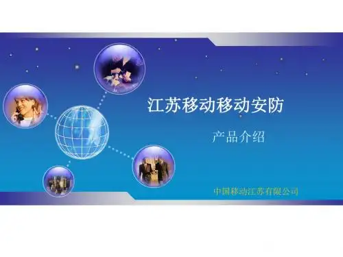 移动安防产品介绍1.