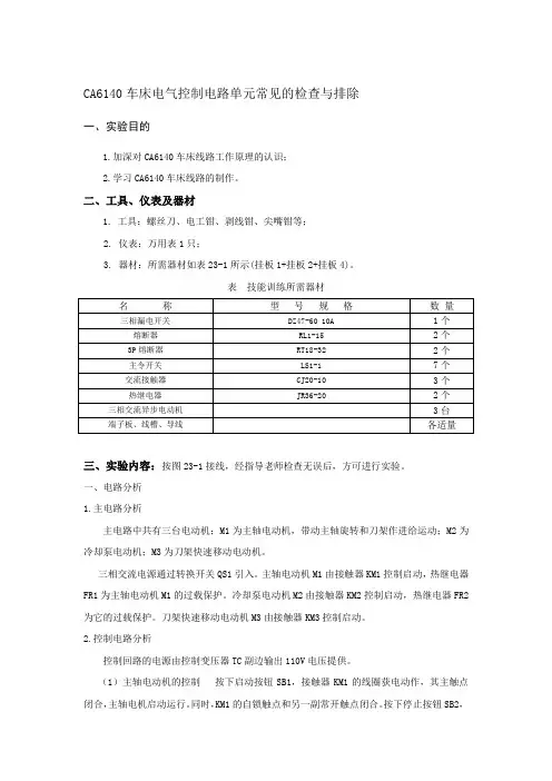 CA6140车床控制线路常见故障检查与排除