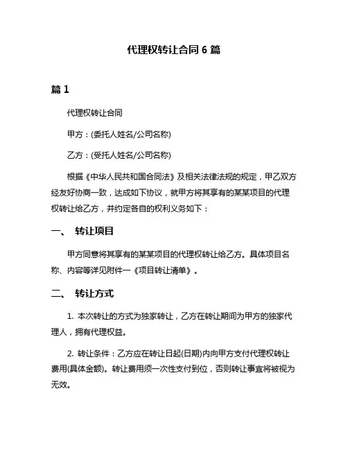 代理权转让合同6篇