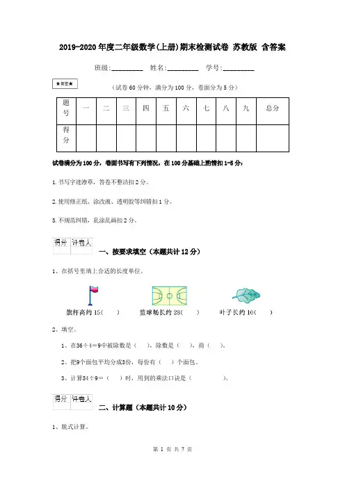 2019-2020年度二年级数学(上册)期末检测试卷 苏教版 含答案