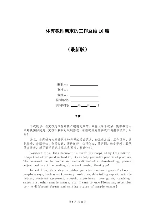 体育教师期末的工作总结10篇