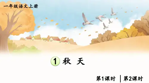 (最新)24年秋统编一年级语文上册1 秋天【精品课件】