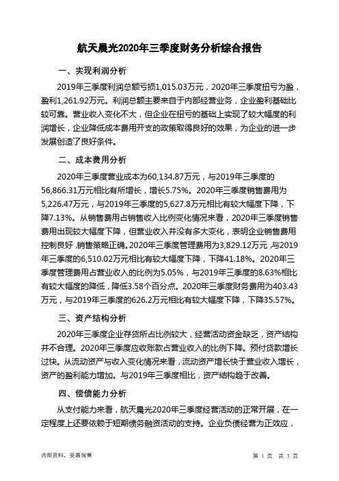 航天晨光2020年三季度财务分析结论报告