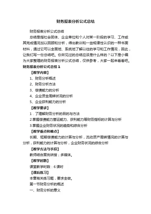 财务报表分析公式总结