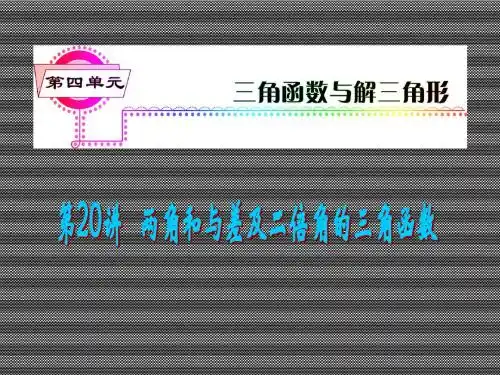 2013届高考理科数学总复习(第1轮)广东专版课件第20讲两角和与差及二倍角的三角函数