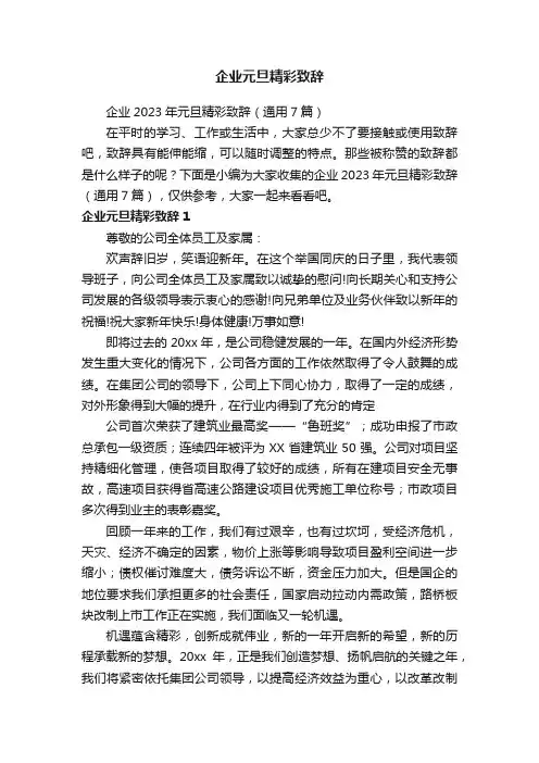 企业2023年元旦精彩致辞（通用7篇）