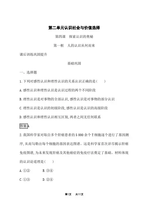 人教版高中思想政治必修4课后习题 第2单元 认识社会与价值选择 第4课 第1框 人的认识从何而来