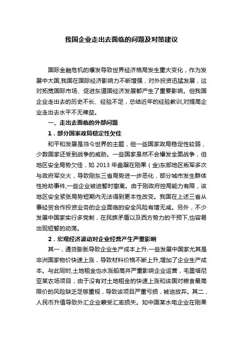 我国企业走出去面临的问题及对策建议