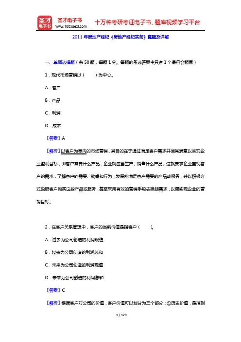2011~2012年房地产经纪《房地产经纪实务》真题及详解【圣才出品】