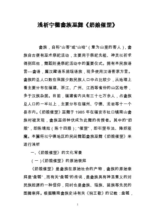 浅析宁德畲族巫舞《奶娘催罡》