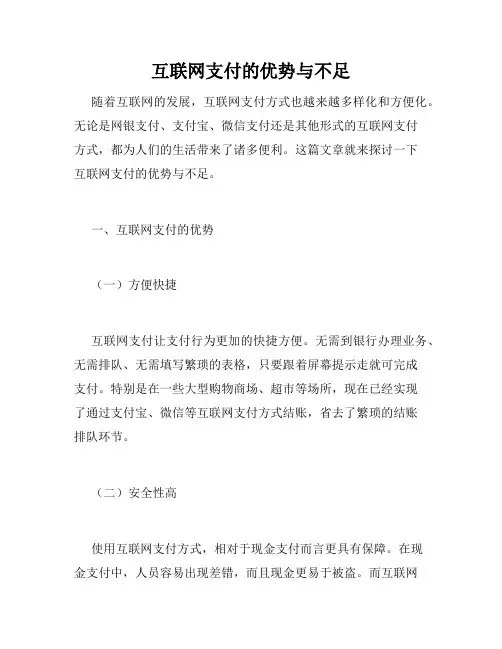 互联网支付的优势与不足