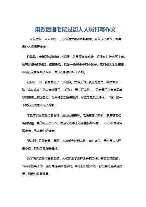 用歇后语老鼠过街人人喊打写作文