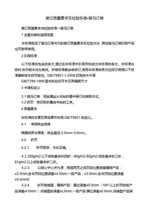 装订质量要求及检验标准骑马订装