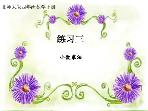 四年级下册数学课件- 练习三 北师大版 (共16页)
