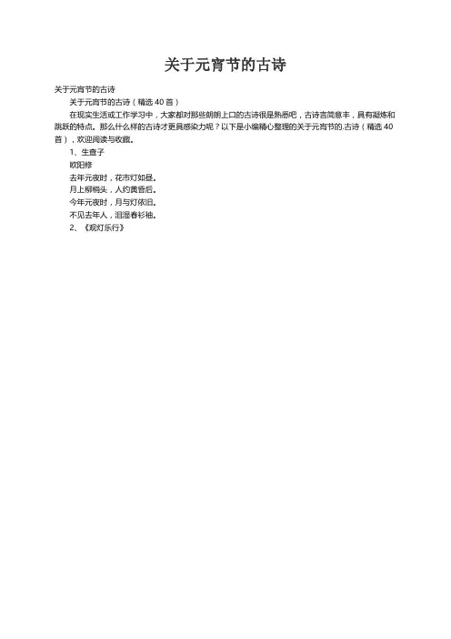 关于元宵节的古诗（精选40首）