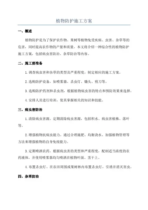 植物防护施工方案