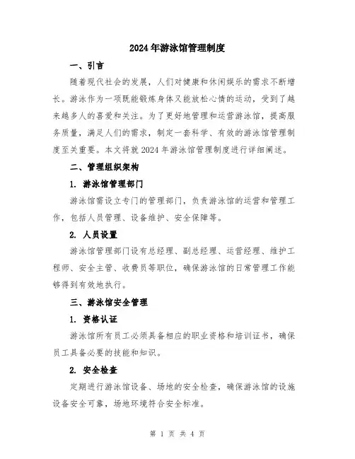 2024年游泳馆管理制度