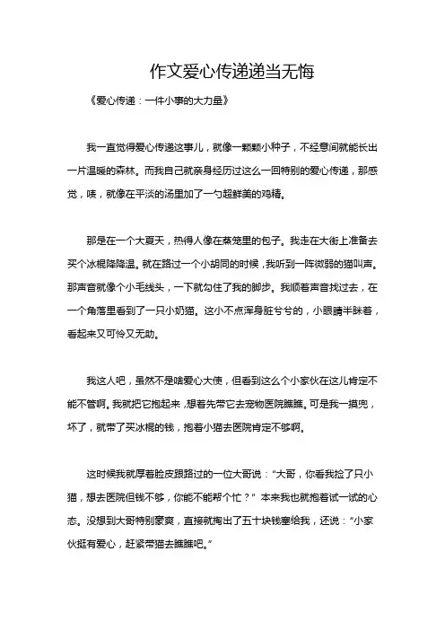 作文爱心传递递当无悔