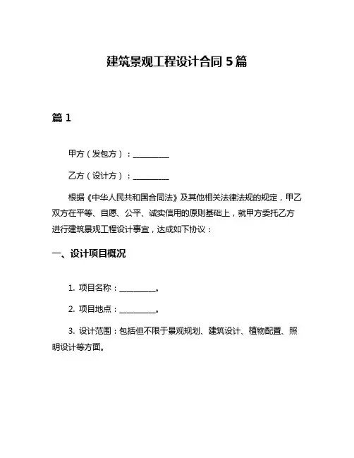 建筑景观工程设计合同5篇