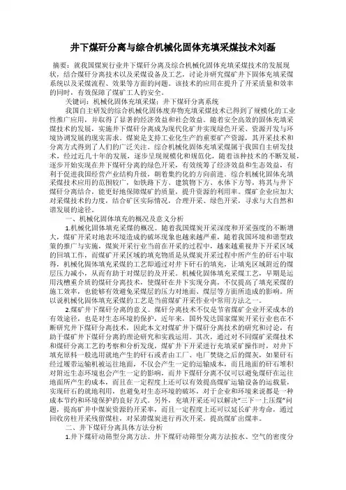 井下煤矸分离与综合机械化固体充填采煤技术刘磊