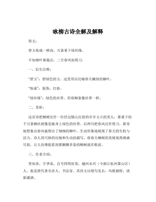 咏柳古诗全解及解释