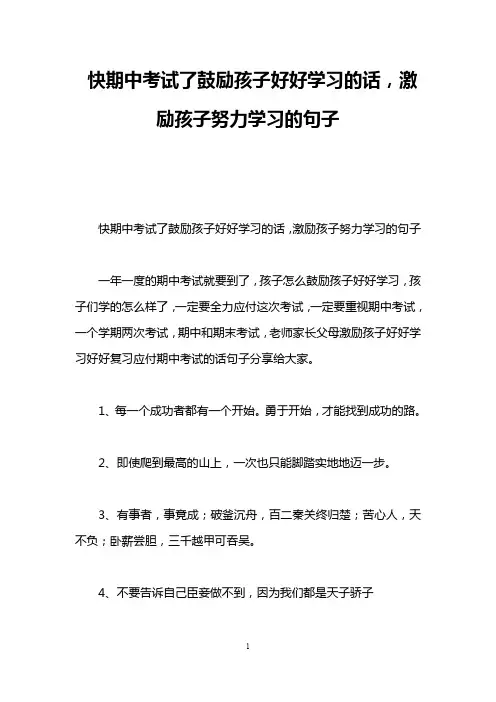 快期中考试了鼓励孩子好好学习的话,激励孩子努力学习的句子