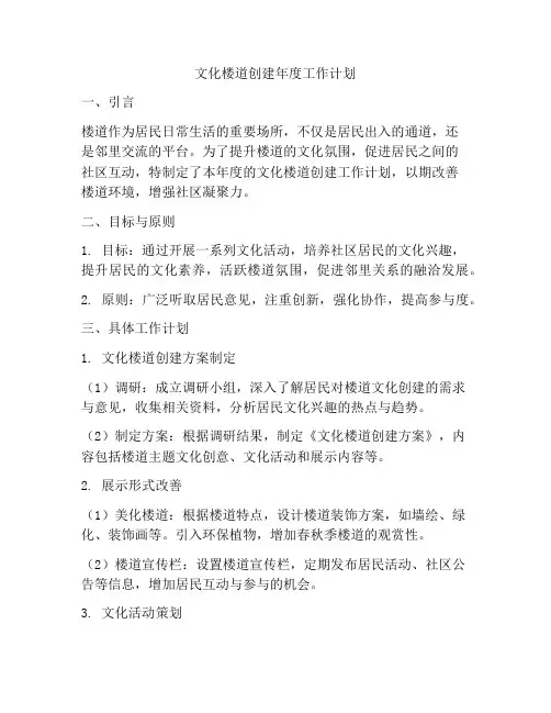 文化楼道创建年度工作计划