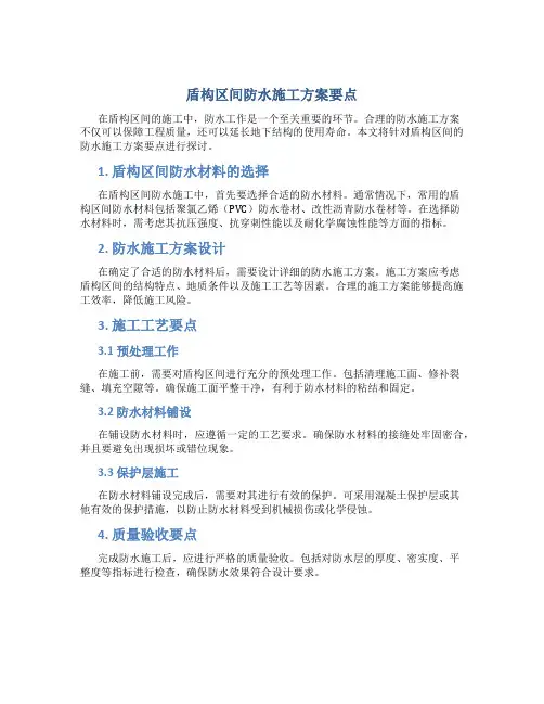 盾构区间防水施工方案要点