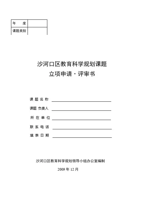 2009、12(最新)- 区“十一五”课题申请表