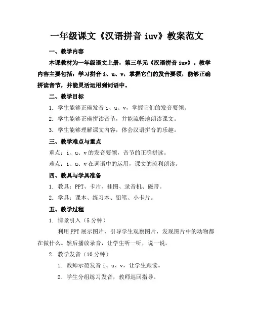 一年级课文《汉语拼音iuv》教案范文