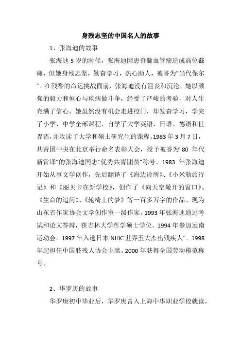 身残志坚的中国名人的故事