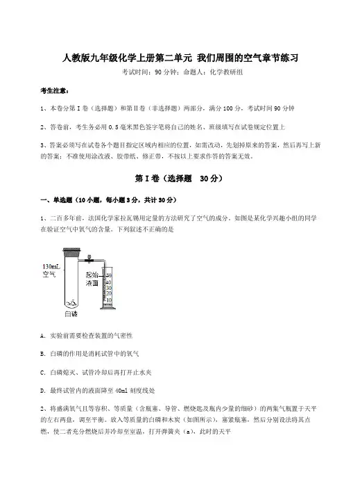 达标测试人教版九年级化学上册第二单元 我们周围的空气章节练习试题(含详细解析)