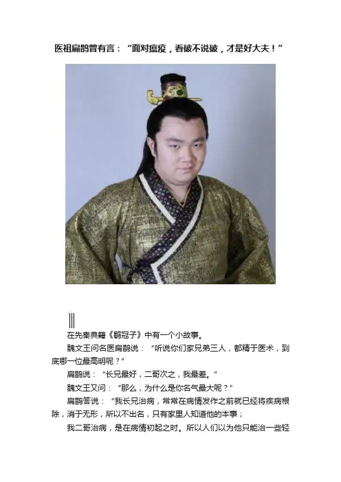 医祖扁鹊曾有言：“面对瘟疫，看破不说破，才是好大夫！”